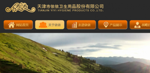 天津市依依衛(wèi)生用品股份與本司簽約網(wǎng)站設(shè)計項目