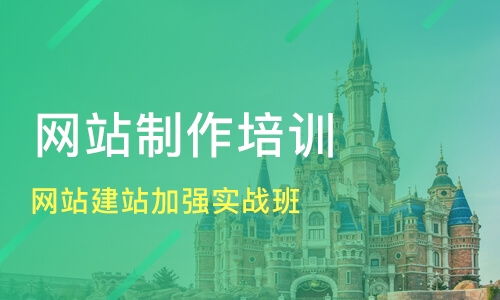 天津開發區網站建設培訓班選擇指南 課程排名與推薦